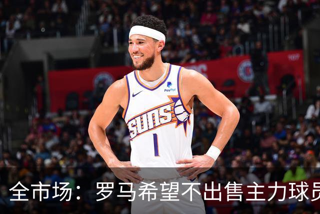 全市场：罗马希望不出售主力球员，通过出售外租球员完成资金回笼
