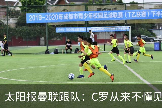 太阳报曼联跟队：C罗从来不懂见好就收 葡萄牙不上他可能更均衡