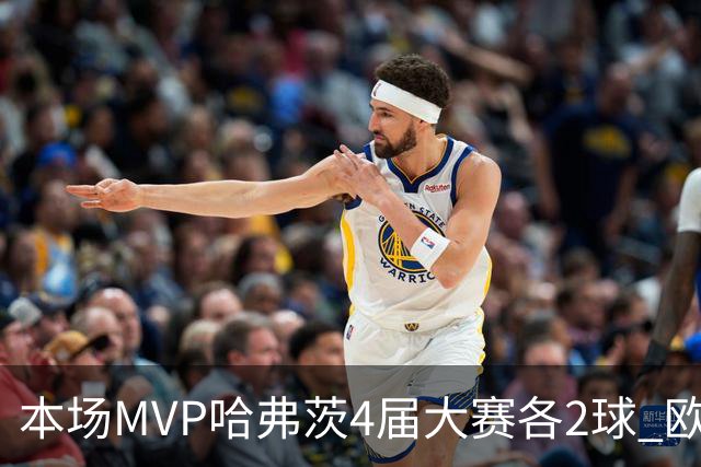 本场MVP哈弗茨4届大赛各2球 欧洲球员仅逊于凯恩姆巴佩