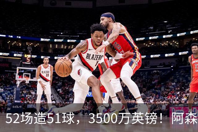 52场造51球，3500万英镑！阿森纳盯上昔日英超“弃将”，这次能打脸吗？