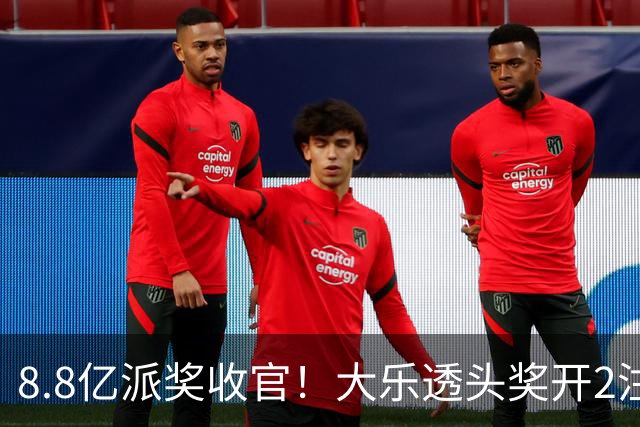 8.8亿派奖收官！大乐透头奖开2注1000万无追加
