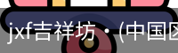 jxf吉祥坊·(中国区)官方网站